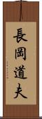 長岡道夫 Scroll