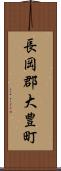 長岡郡大豊町 Scroll