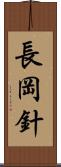 長岡針 Scroll