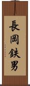 長岡鉄男 Scroll