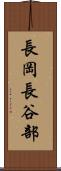 長岡長谷部 Scroll