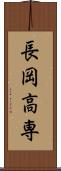 長岡高専 Scroll
