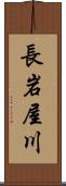 長岩屋川 Scroll