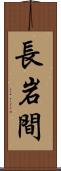 長岩間 Scroll