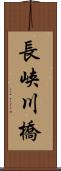 長峡川橋 Scroll