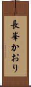長峯かおり Scroll