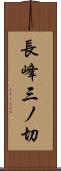 長峰三ノ切 Scroll