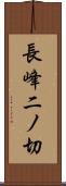 長峰二ノ切 Scroll