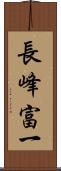 長峰富一 Scroll