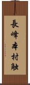 長峰本村触 Scroll