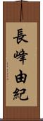 長峰由紀 Scroll