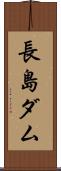 長島ダム Scroll