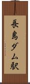 長島ダム駅 Scroll