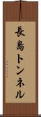長島トンネル Scroll
