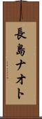 長島ナオト Scroll