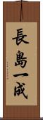 長島一成 Scroll