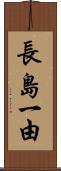 長島一由 Scroll