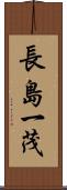 長島一茂 Scroll