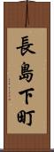 長島下町 Scroll