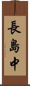 長島中 Scroll