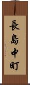 長島中町 Scroll