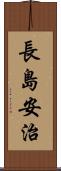 長島安治 Scroll