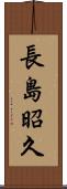 長島昭久 Scroll