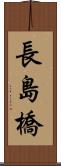 長島橋 Scroll