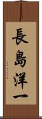 長島洋一 Scroll