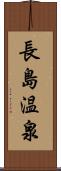 長島温泉 Scroll