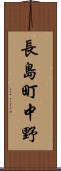 長島町中野 Scroll