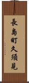 長島町久須見 Scroll