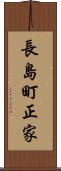 長島町正家 Scroll