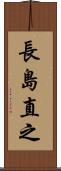 長島直之 Scroll