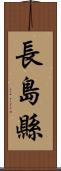 長島縣 Scroll