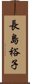 長島裕子 Scroll