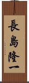 長島隆一 Scroll
