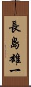 長島雄一 Scroll