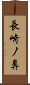 長崎ノ鼻 Scroll