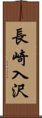 長崎入沢 Scroll