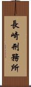 長崎刑務所 Scroll