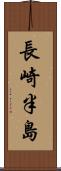 長崎半島 Scroll