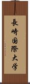 長崎国際大学 Scroll