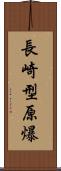 長崎型原爆 Scroll