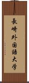 長崎外国語大学 Scroll