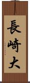 長崎大 Scroll