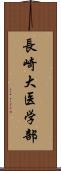 長崎大医学部 Scroll