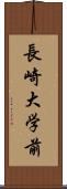 長崎大学前 Scroll