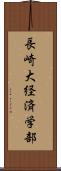 長崎大経済学部 Scroll