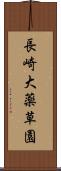 長崎大薬草園 Scroll
